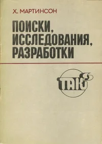 Поиски, исследования, разработки. Poiski, issledovanija, razrabotki