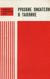 Русские писатели в Таллине. Russkije pisateli v Talline