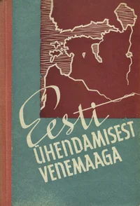 Eesti ühendamisest Venemaaga ja selle ajaloolisest tähtsusest