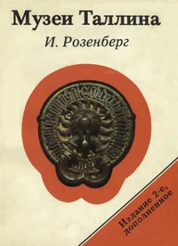 Музеи Таллина. Muzei Tallina