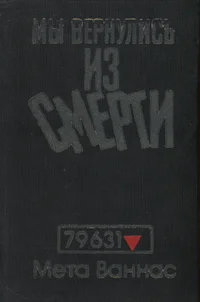 Мы вернулись из смерти. Mõ vernulis iz smerti
