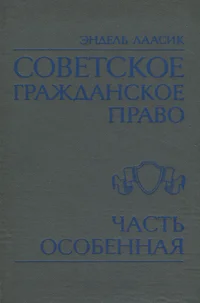 Советское гражданское право. Sovetskoje graždanskoje pravo