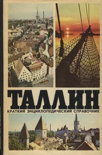 Таллин. Tallinn