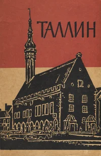 Таллин. Tallinn