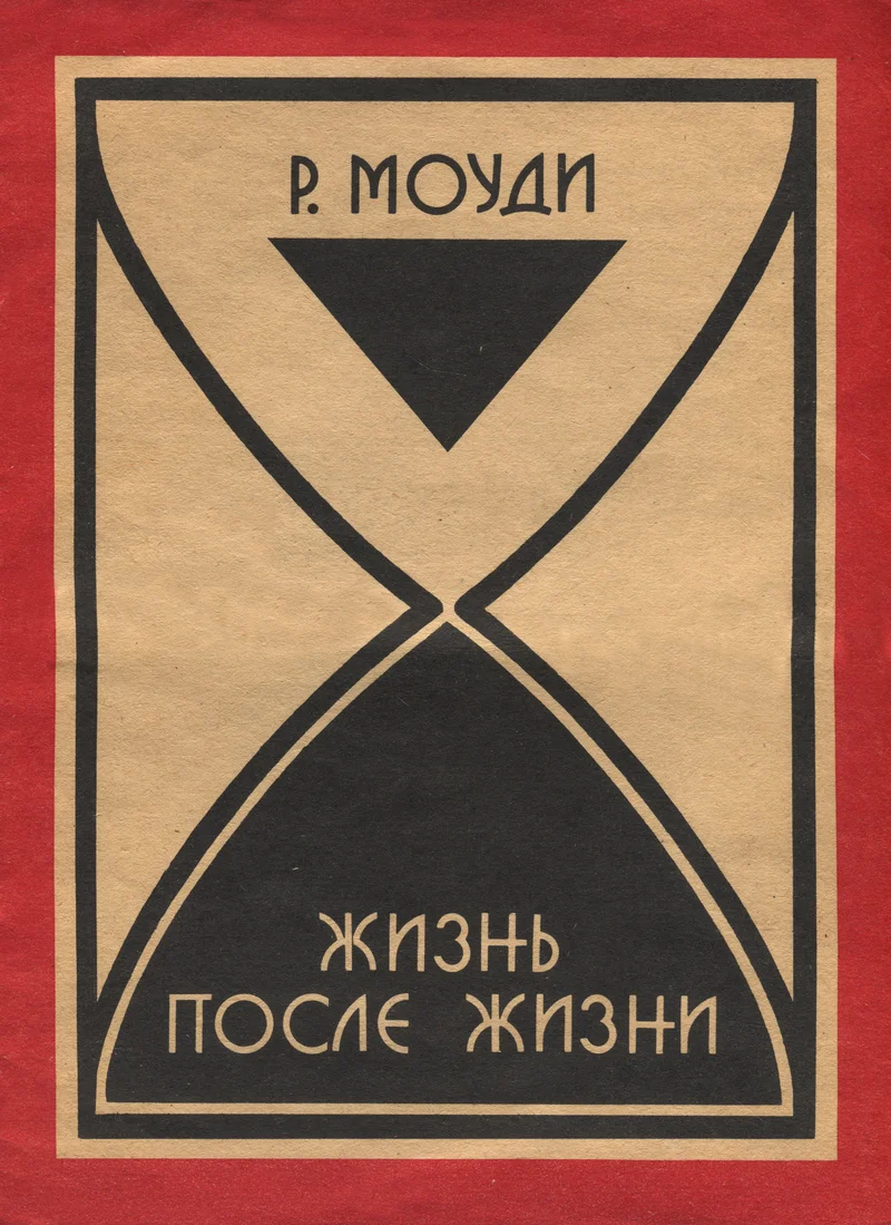 Жизнь после жизни. Žizn posle žizni - Raymond A. Moody