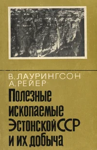 Полезные ископаемые Эстонской ССР и их добыча. Poleznõje iskopajemõje Estonskoi SSR i ih dobõtša