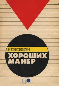 Лексикон хороших манер. Leksikon horoših maner