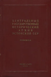 Центральный государственный исторический архив Эстонской ССР. Tsentralnõi gosudarstvennõi istoritšeski arhiv Estonskoi SSR