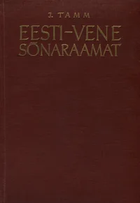 Eesti-vene sõnaraamat. Эстонско-русский словарь
