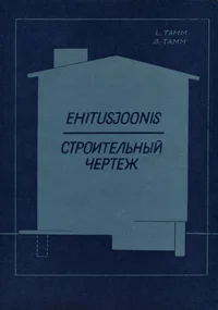Ehitusjoonis. Строительный чертеж