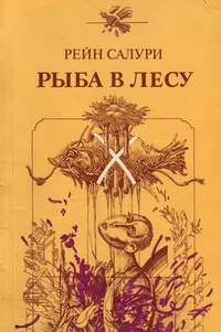Рыба в лесу. Rõba v lesu