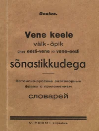 Vene keele välk-õpik ühes eesti-vene ja vene-eesti sõnastikkudega