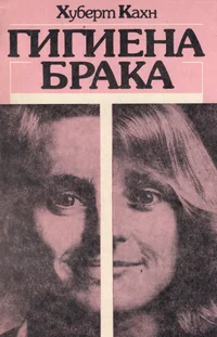 Гигиена брака. Gigiena braka