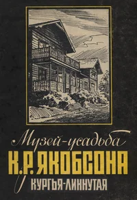 Музей-усадьба К. Р. Якобсона. Muzei-usadba K. R. Jakobsona