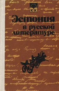 Эстония в русской литературе. Estonija v russkoi literature