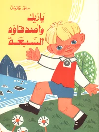 Jussikese seitse sõpra (araabia keeles)