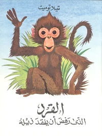 Ahvipoeg, kes ei tahtnud areneda (araabia keeles)