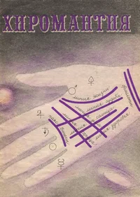 Хиромантия. Hiromantija