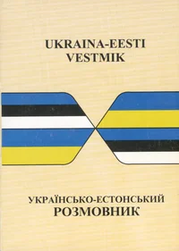 Ukraina-eesti vestmik