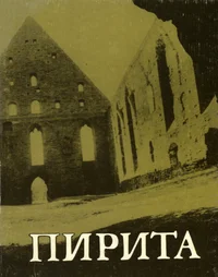 Пирита. Pirita
