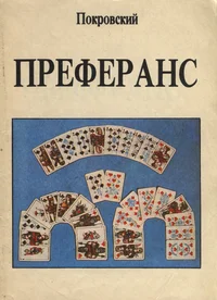 Преферанс. Preferans