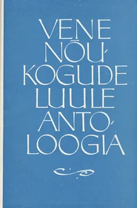 Vene Nõukogude luule antoloogia