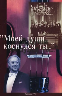 «Моей души коснулся ты....». «Mojei duši kosnulsja tõ»