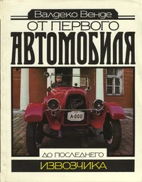 От первого автомобиля до последнего извозчика. Ot pervogo avtomobilja do poslednego izvoztšika