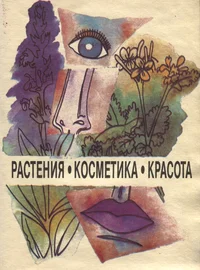 Растения, косметика, красота. Rastenija, kosmetika, krasota