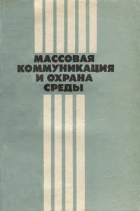 Массовая коммуникация и охрана среды. Massovaja kommunikatsija i ohrana sredõ