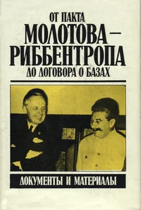 От пакта Молотова-Риббентропа до договора о базах. Ot pakta Molotova-Ribbentropa do dogovora o bazah