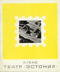 Театр «Эстония». Teatr «Estonija»