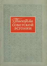 Писатели Советской Эстонии. Pisateli Sovetskoi Estonii