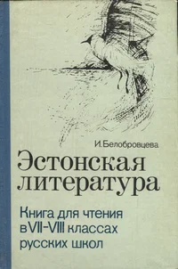 Эстонская литература. Estonskaja literatura