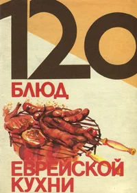 120 блюд еврейской кухни. 120 bljud jevreiskoi kuhni