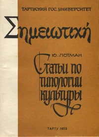 Статьи по типологии культуры. Stati po tipologii kulturõ