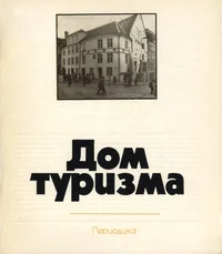 Дом туризма. Dom turizma