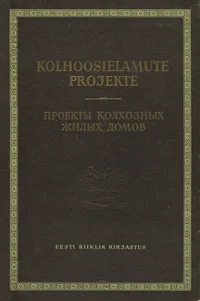 Kolhoosielamute projekte. Проекты колхозных жилых домов