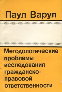 Методологические проблемы исследования гражданско-правовой ответственности. Metodologitšeskije problemõ issledovanija graždansko-pravovoi otvetstvennosti