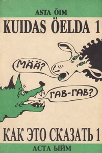 Kuidas öelda? Как это сказать?