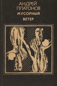 Мусорный ветер. Musornõi veter