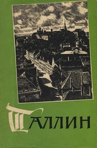 Таллин. Tallinn