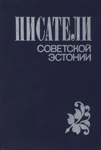 Писатели Советской Эстонии