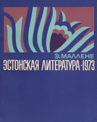 Эстонская литература в 1973 году. Estonskaja literatura v 1973 godu
