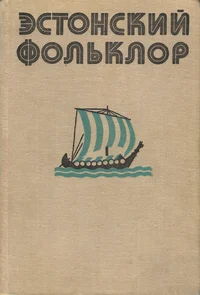 Эстонский фольклор. Estonskii folklor