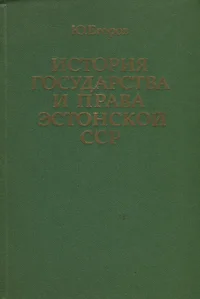 История государства и права Эстонской ССР. Istorija gosudarstva i prava Estonskoi SSR