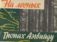 На лесных тропах Аэгвийду. Na lesnõh tropah Aegviidu