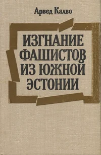 Изгнание фашистов из Южной Эстонии. Izgnanije fašistov iz Južnoi Estonii