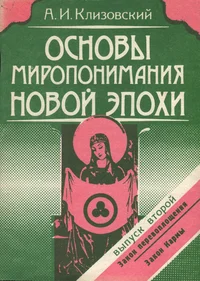 Основы миропонимания Новой Эпохи. Osnovõ miroponimanija Novoi Epohi