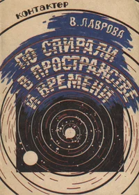 По спирали в пространстве и времени. Po spirali v prostranstve i vremeni
